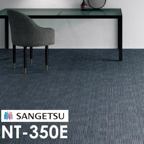 タイルカーペット インテリア サンゲツ NT-350E エクストラライン 10枚