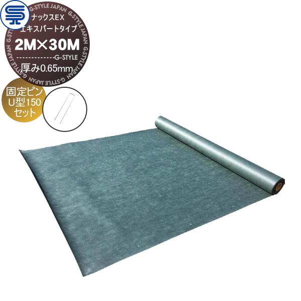 【無料★特典対象】 防草シート＆ピンセット ナックスEX エキスパートタイプ 厚み0.65mm 2M×30M グリーン   固定ピン U型150 (50本) 耐用年数(約7年 曝露可能
