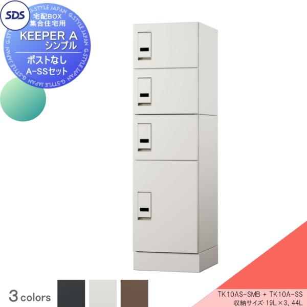 無料☆特典対象】 宅配ボックス 集合住宅用 宅配キーパーA シンプル