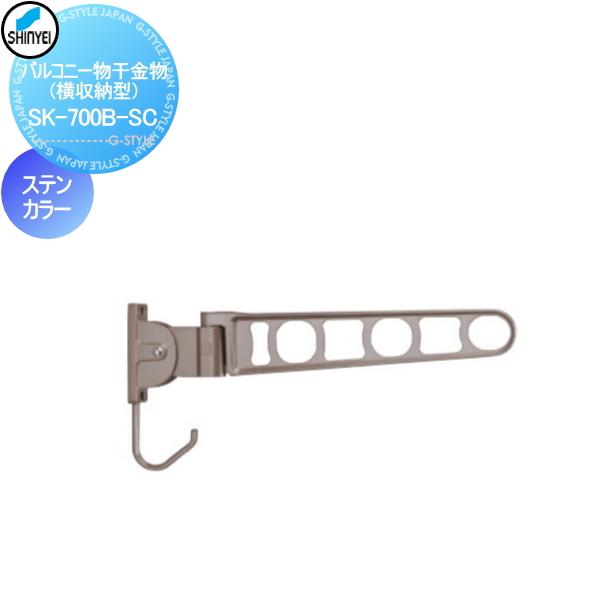 建築金物 バルコニー物干金物 横収納型 Sk 700b Sc ステンカラー 1本のみ 神栄ホームクリエイト 旧新協和 集合住宅 バルコニー ベランダ 物干 ポール Se26 Sk 700b Sc Diy エクステリアg Style 通販 Yahoo ショッピング