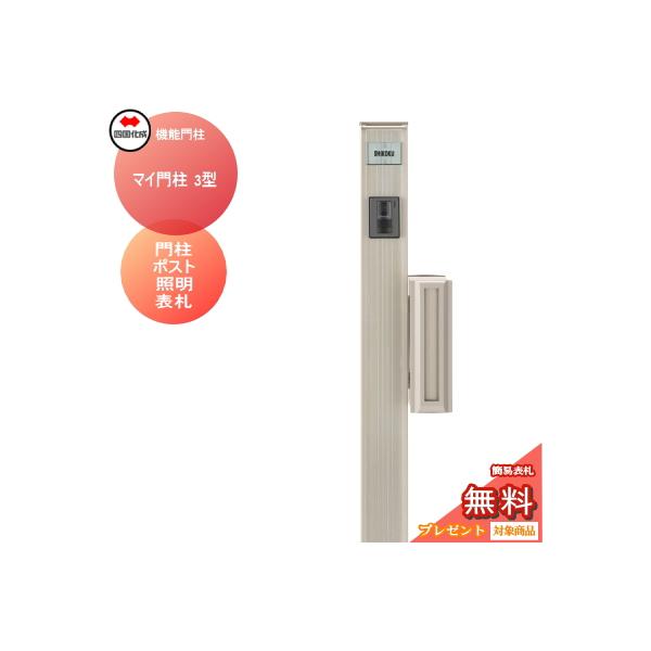 機能門柱 ポスト 四国化成 シコク マイ門柱 3型 LED照明付き 機能門柱 ポスト 四国化成 シコク マイ門柱 3型 LED照明付き