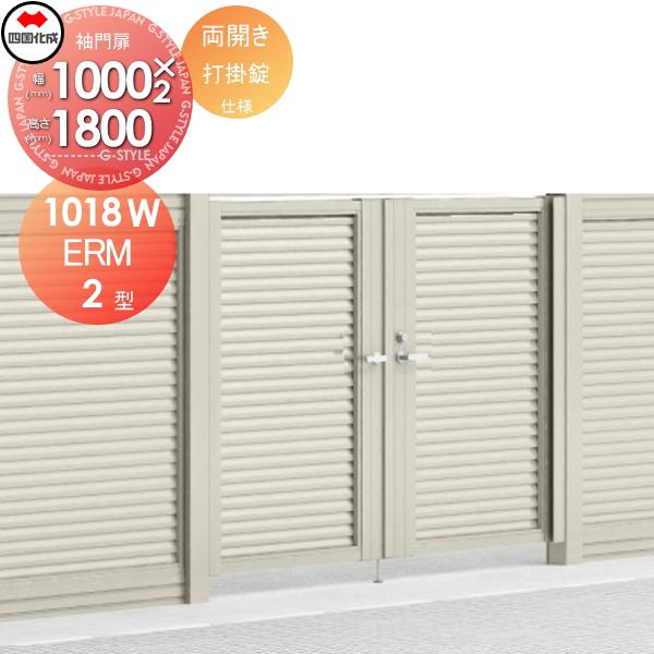 大型フェンス対応門扉 四国化成 シコク ERM2型 本体 両開き 大型フェンス対応門扉 四国化成 シコク ERM2型 本体 両開き