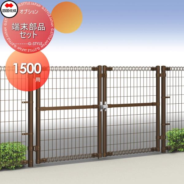 部品】 スチールメッシュ門扉 四国化成 シコク LMM10型 端末部品セット 