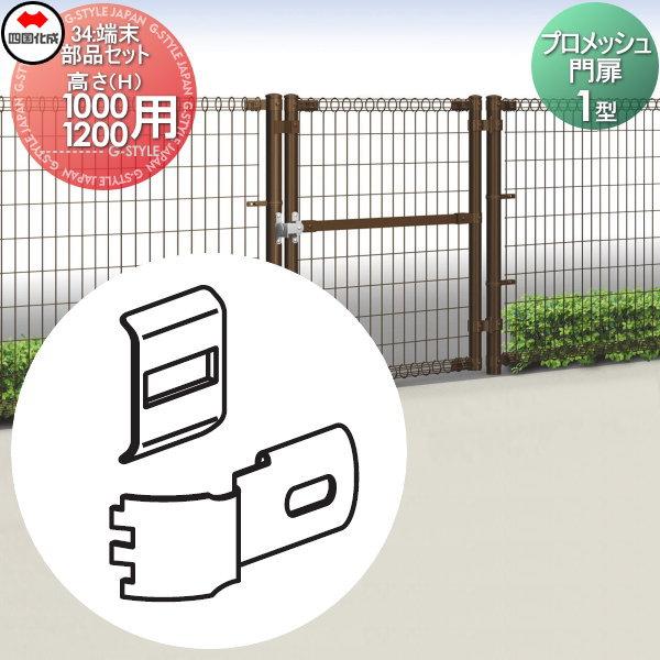部品】 メッシュフェンス 四国化成 シコク プロメッシュ門扉 1型 部品】 メッシュフェンス 四国化成 シコク プロメッシュ門扉 1型