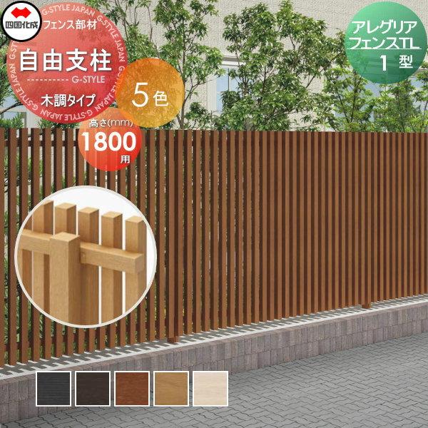 アルミフェンス アレグリアフェンスtl 1型用 自由支柱 木調タイプ H1800 95fps 18 四国化成 ガーデン Diy 塀 壁 囲い 境界 屋外 Si06 Agtl 1 8 04 Diy エクステリアg Style 通販 Yahoo ショッピング