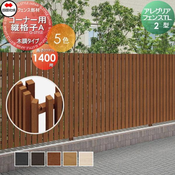 アルミフェンス アレグリアフェンスtl 2型用 コーナー用 縦格子a 木調タイプ H1400 01cka 14 四国化成 ガーデン Diy 塀 壁 囲い 境界 屋外 Si06 Agtl 2 9 02 Diy エクステリアg Style 通販 Yahoo ショッピング
