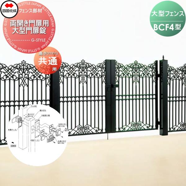 部品】 大型フェンス 四国化成 シコク BCF 4型用 両開き門扉用 部品】 大型フェンス 四国化成 シコク BCF 4型用 両開き門扉用