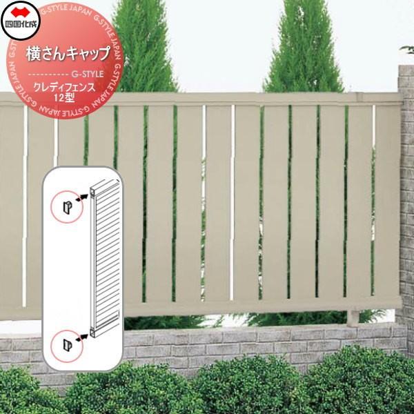 アルミフェンス 四国化成 クレディフェンス 12型用 横さんキャップ 60ec Si06 Cdf 12 6 01 Diy エクステリアg Style 通販 Yahoo ショッピング