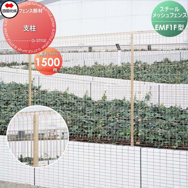 部品】 スチールメッシュフェンス 四国化成 シコク EMF1F型用 部品】 スチールメッシュフェンス 四国化成 シコク EMF1F型用