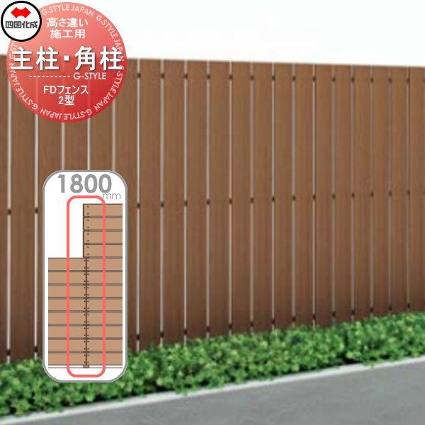 スクリーンフェンス Fdフェンス 2型用 高さ違い施工用 主柱 角柱 H1800 15tmp 18 四国化成 ガーデン Diy 塀 壁 囲い 境界 屋外 Si06 Fdf 2 6 03 Diy エクステリアg Style 通販 Yahoo ショッピング