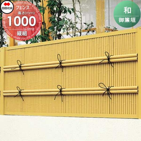 無料☆特典対象】 樹脂製竹垣 四国化成 シコク 和(なごみ)御簾垣 縦組 