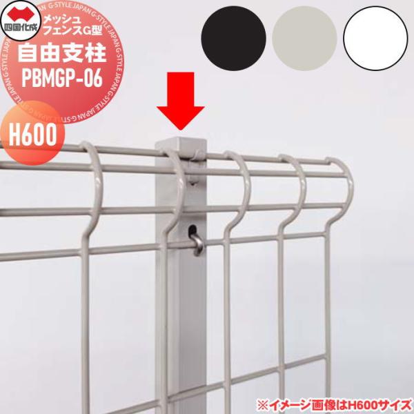 【部品】   四国化成 シコク  メッシュフェンスG型   自由支柱   H600   PBMGP-06   ガーデン DIY
