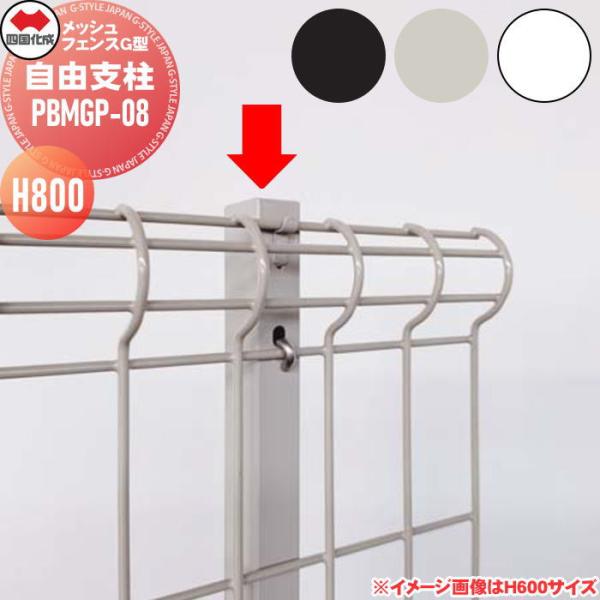 【部品】   四国化成 シコク  メッシュフェンスG型   自由支柱   H800   PBMGP-08   ガーデン DIY