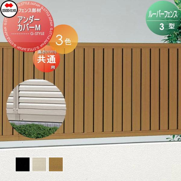アルミフェンス ルーバーフェンス 3型用 アンダーカバーm 四国化成 01uc M Si06 Rbf 3 10 01 Diy エクステリアg Style 通販 Yahoo ショッピング