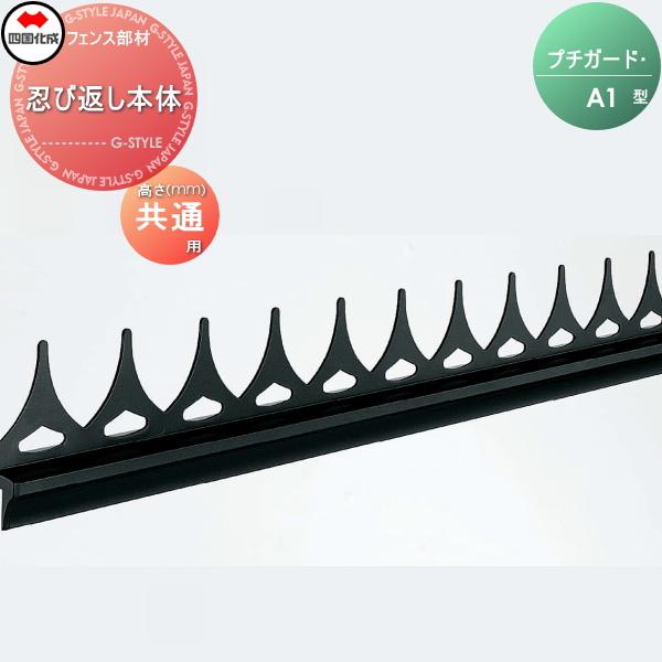 無料☆特典対象】 忍び返し 四国化成 シコク プチガード A1型 無料☆特典対象】 忍び返し 四国化成 シコク プチガード A1型