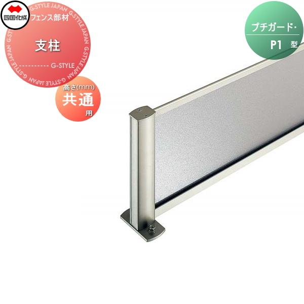部品】 忍び返し 四国化成 シコク プチガード P1型 支柱 PD
