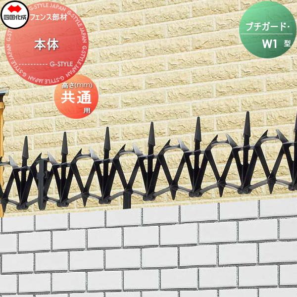 無料☆特典対象】 忍び返し 四国化成 シコク プチガード W1型 無料☆特典対象】 忍び返し 四国化成 シコク プチガード W1型