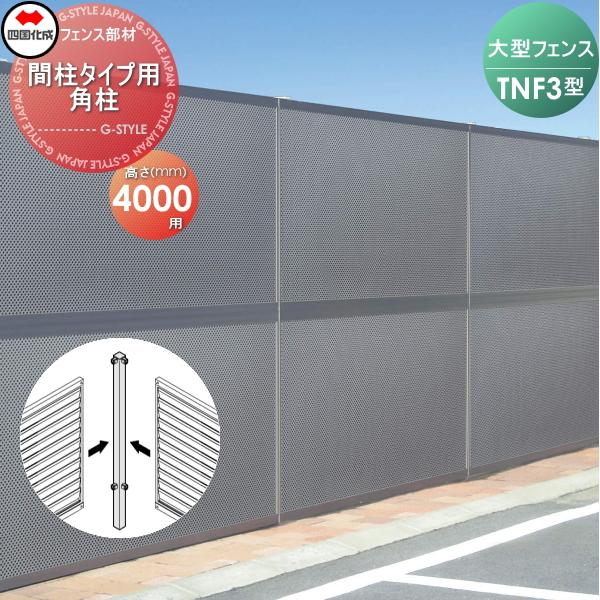 部品】 防音大型フェンス 四国化成 シコク TNF 3型 間柱タイプ用 角柱