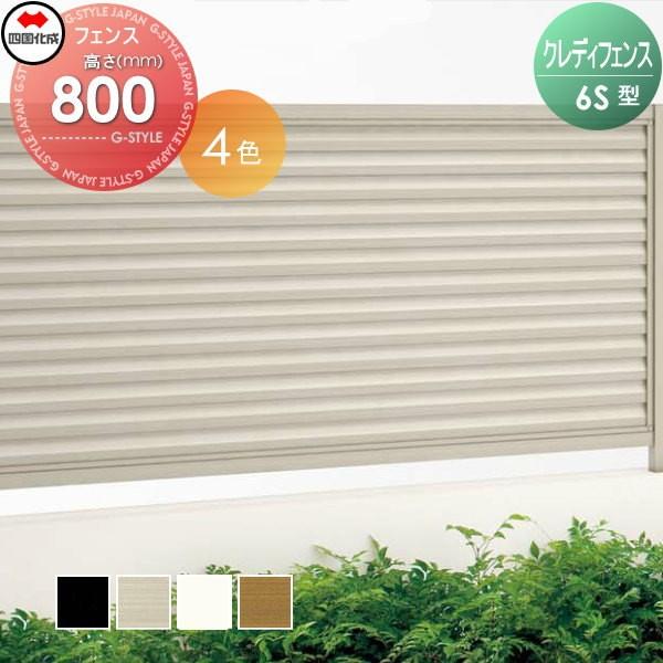 アルミフェンス 四国化成 クレディフェンス6s型 フェンス本体 H800 ルーバータイプ Cdf6s 00 Si06sh Diy エクステリアg Style 通販 Yahoo ショッピング