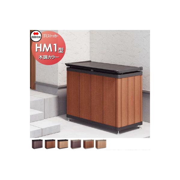 無料☆特典対象】 屋外 ゴミ箱 ダストボックス シコク 四国化成 ゴミ