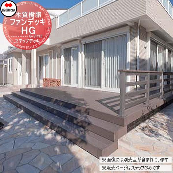 ウッドデッキ オプション 四国化成 ファンデッキHG ステップ ウッドデッキ オプション 四国化成 ファンデッキHG ステップ