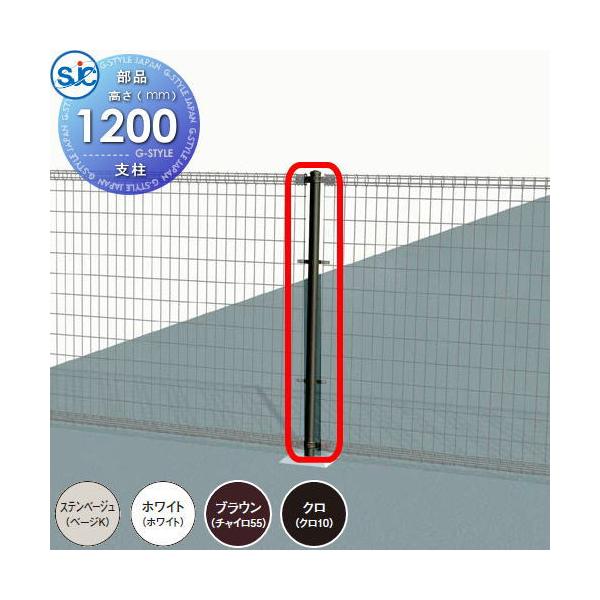 [商品名] 積水樹脂 メッシュフェンス G0 支柱のみ H1200 間仕切り[サイズ（mm）] 1200用[カラー] ステンベージュ、ホワイト、ブラウン、クロ[材質] STK400[注意事項] 支柱のみになります。フェンス・部材は別途お買い...
