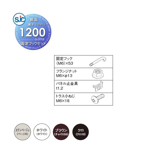 【部品】   積水樹脂 メッシュフェンス G10 固定フックセット   H1200 B 境界 屋外 アルミ 形材フェンス ガーデン DIY 塀 壁 囲い