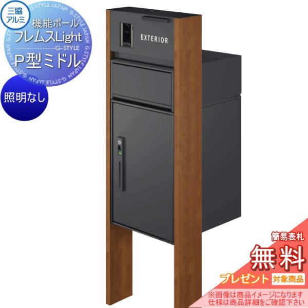 無料プレゼント対象商品 門柱 ポスト 宅配ボックス 三協アルミ 三協立山 フレムス ライト Light スタンダードタイプ 宅配ボックス ミドル 照明なし Sk02 2103 015 Diy エクステリアg Style 通販 Yahoo ショッピング