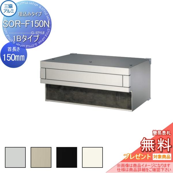 無料☆特典対象】 郵便ポスト 郵便受け 埋め込み 三協アルミ 三協立山