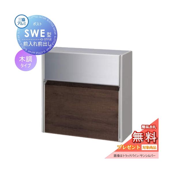 無料☆特典対象】 壁付けポスト SWE-1型 SWE型 木調タイプ FALトラッド