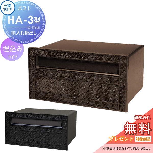 無料☆特典対象】 郵便ポスト 郵便受け 三協アルミ 三協立山 埋め込み