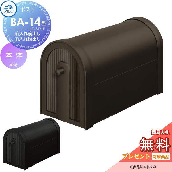 郵便ポスト 三協立山アルミ アメリカンポスト BA-7型 黒 ポスト本体　台座 激安郵便ポスト 郵便受け 三協立山アルミポスト アメリカン
