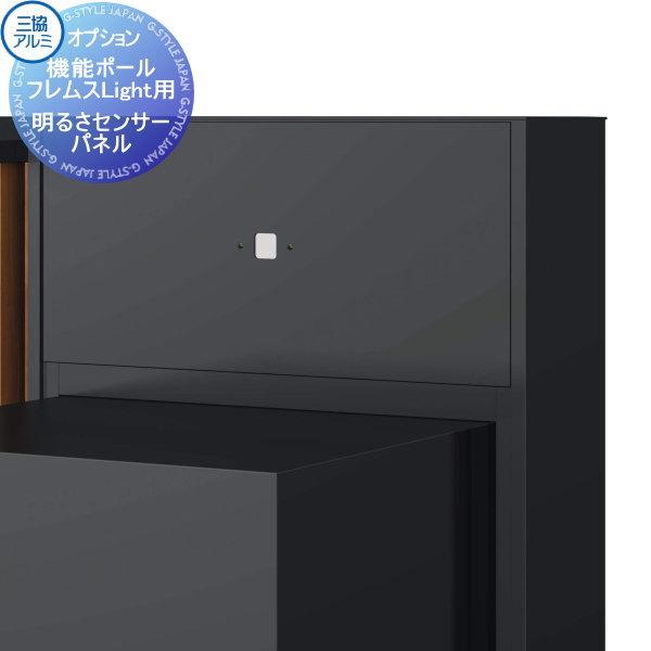 [商品名] 機能ポール フレムス ライト Light用　明るさセンサーパネルKPMT-SR[仕様] 周囲の明るさに応じて、照明が自動点灯・自動消灯します。なお、センサーの取り付け位置は後面です。※検知する明るさの調整はできません。[備考] ...