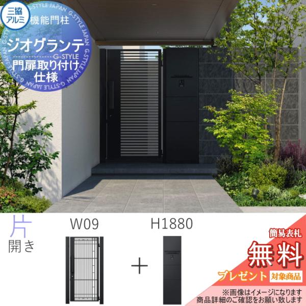 【無料プレゼント対象商品】 機能門柱+門扉セット 三協アルミ 三協立山 ジオグランテ H1880 照明+ポスト+宅配ボックス(後出し) 門扉取り付け仕様 【無料プレゼント対象商品】 機能門柱+門扉セット 三協アルミ 三協立山 ジオグランテ H1880 照明+ポスト+宅配ボックス(後出し) 門扉取り付け仕様