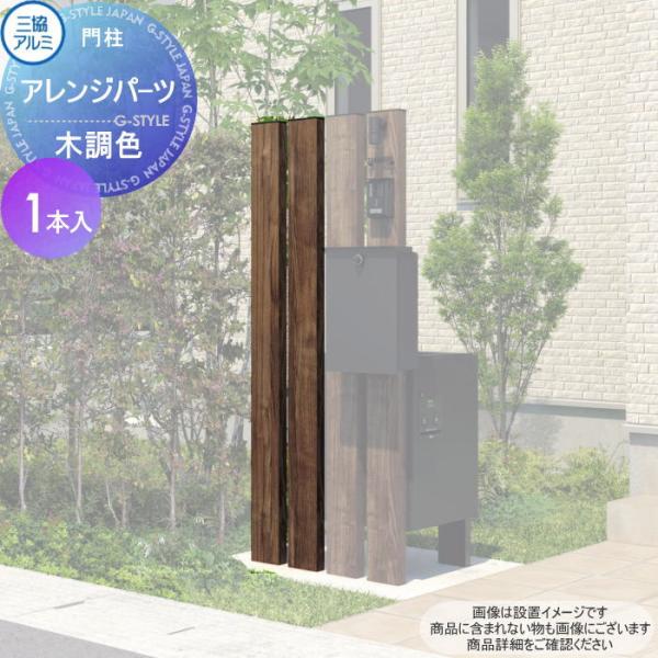 部品】 機能門柱オプション 三協アルミ 三協立山 アレンジパーツ 木調