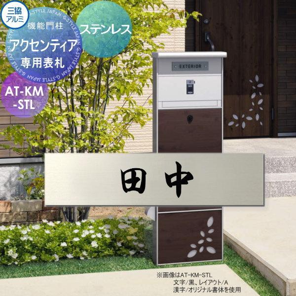 無料☆特典対象】 専用表札 三協アルミ 三協立山 アクセンティア専用