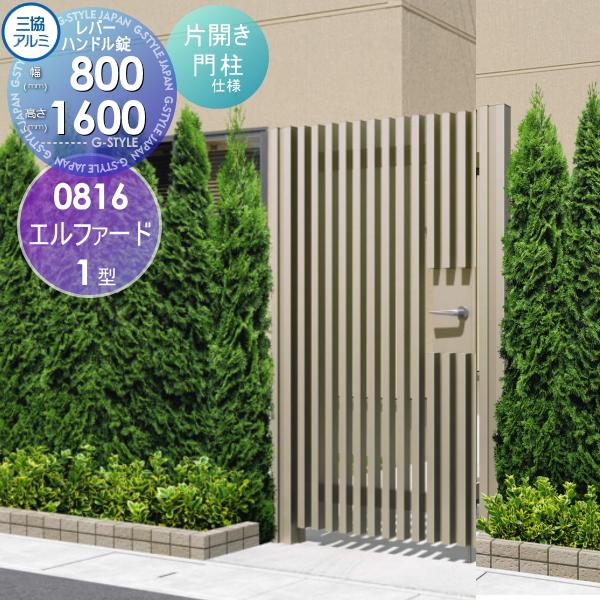 形材門扉 三協アルミ 三協立山 エルファード1型 内開き施工 片 形材門扉 三協アルミ 三協立山 エルファード1型 内開き施工 片