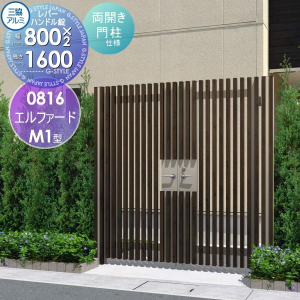 最終価格！三協アルミ リフレア 両開き門扉 高級 外開き 0816