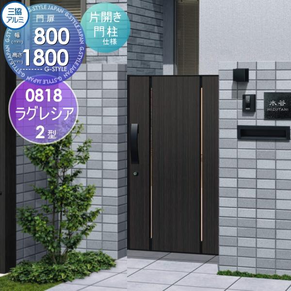 無料☆特典対象】 形材門扉 三協アルミ 三協立山 ラグレシア2型 内開き 