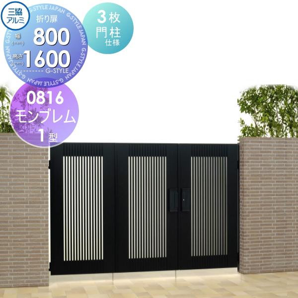 無料☆特典対象】 形材門扉 三協アルミ 三協立山 モンブレム1型 折り扉