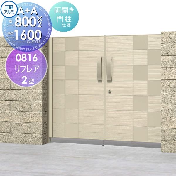 最終価格！三協アルミ リフレア 両開き門扉 高級 外開き 0816