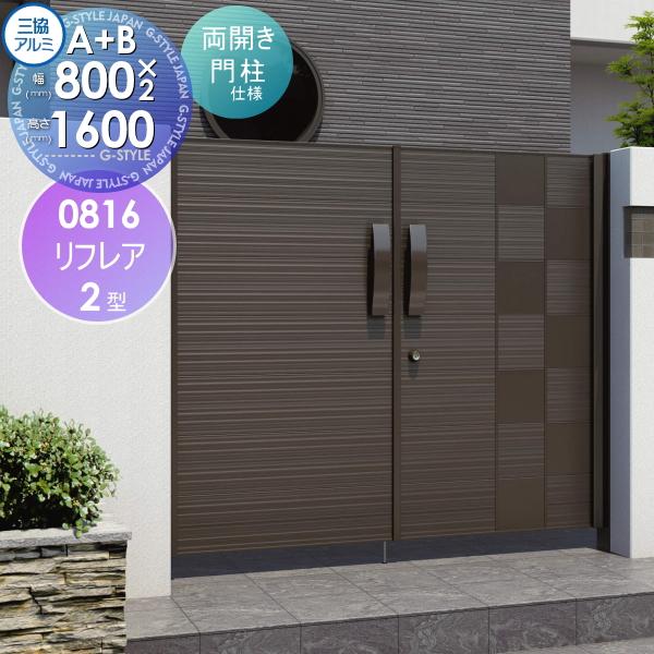 最終価格！三協アルミ リフレア 両開き門扉 高級 外開き 0816