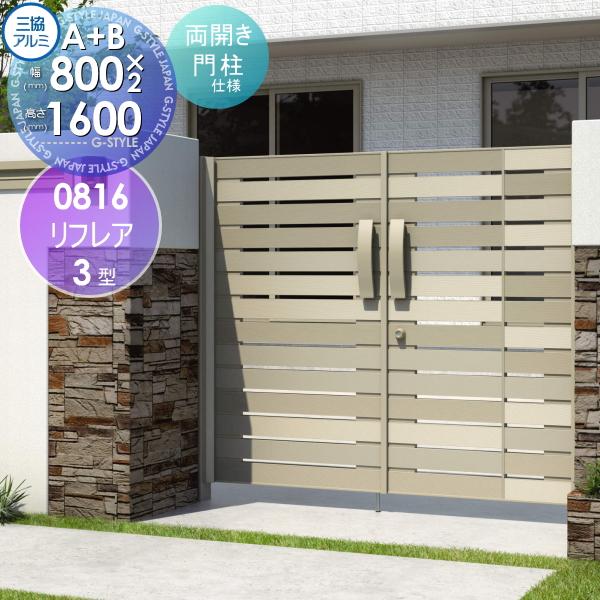 最終価格！三協アルミ リフレア 両開き門扉 高級 外開き 0816
