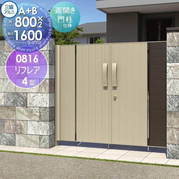 最終価格！三協アルミ リフレア 両開き門扉 高級 外開き 0816