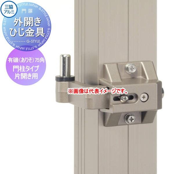 部品】 形材門扉オプション 三協アルミ 三協立山 有磯(ありそ)用 75角