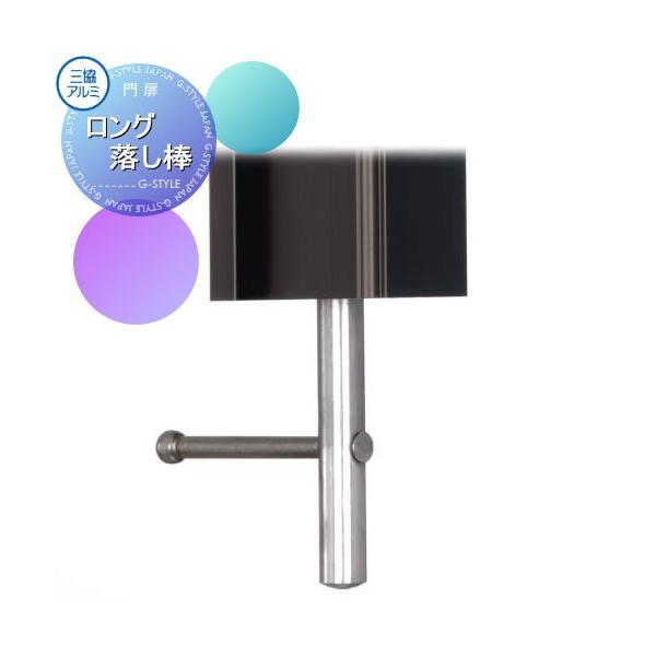 [商品名]:形材門扉オプション 三協アルミ 三協立山有磯(ありそ)用 ロング落し棒   [関連キーワード]: ガーデン DIY 塀 壁 囲い 境界 屋外  [材質]:本体：アルミ形材[備考]:商品画像の色は、使用するパソコンの画面等により、...