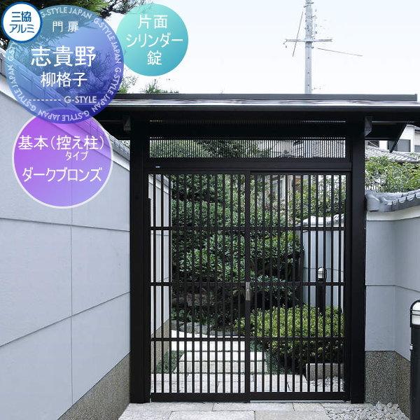 無料☆特典対象】 門ユニット アルミ門戸 三協アルミ 三協立山 志貴野 
