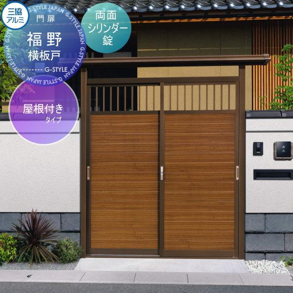無料☆特典対象】 門ユニット アルミ門戸 三協アルミ 三協立山 福野