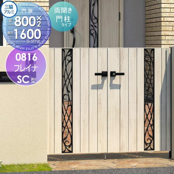 形材門扉 三協アルミ 三協立山 フレイナSC型 形材門柱タイプ