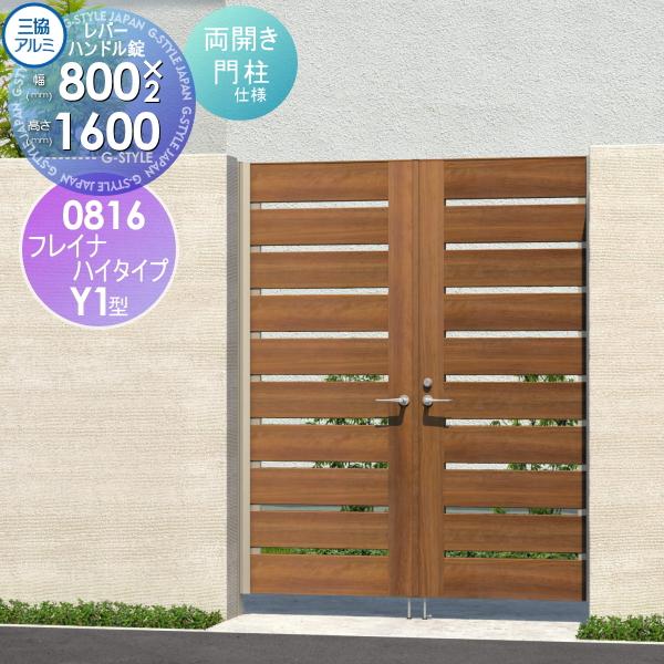 無料☆特典対象】 形材門扉 三協アルミ 三協立山 フレイナハイタイプ 